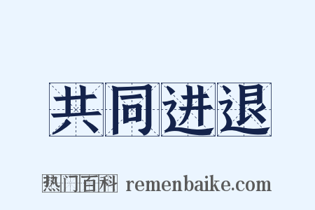 共同进退是什么意思的图片